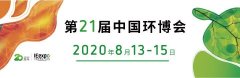 第21屆中國環博會在上海新國際博覽中心盛大開幕