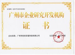 廣州市企業研究開發機構